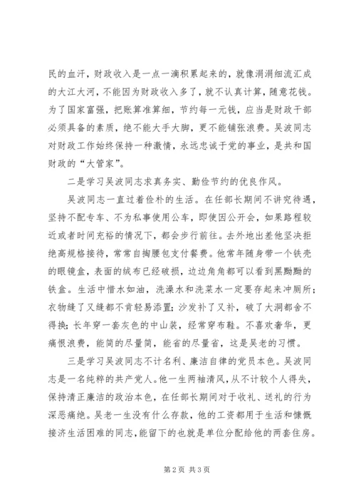 学习吴波同志心得体会 (7).docx