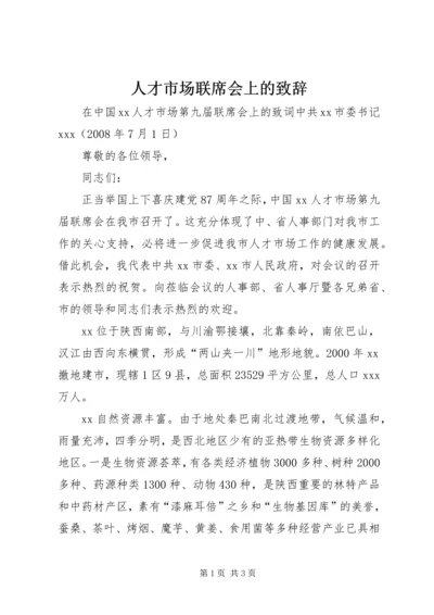 人才市场联席会上的致辞.docx