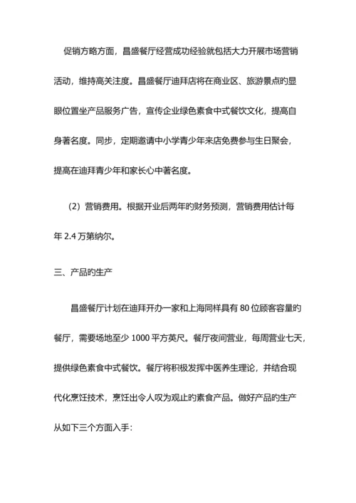 中英合作金融管理金融管理综合应用昌盛餐厅迪拜连锁店融资商业计划书.docx