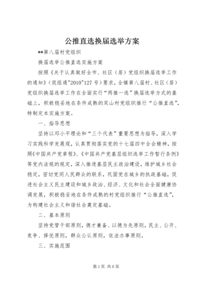 公推直选换届选举方案.docx