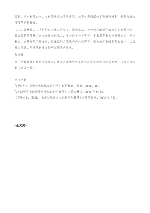 园林树木养护管理的对策.docx