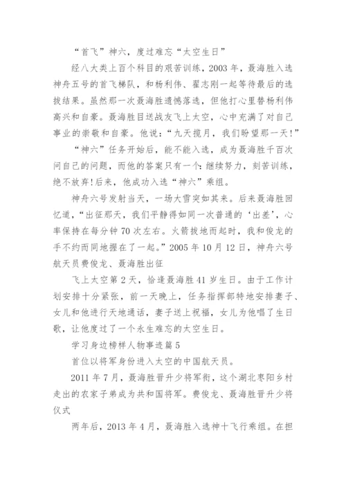 学习身边榜样人物事迹（15篇）.docx