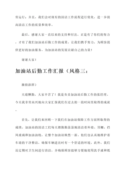 加油站后勤工作汇报