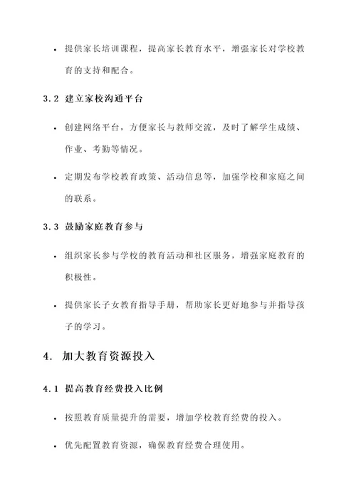 中小学校教育质量提升方案
