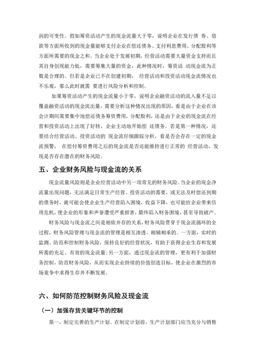 企业财务风险和现金流分析--毕业论文设计.docx