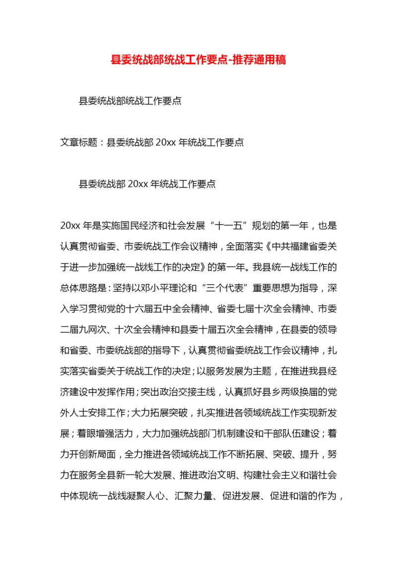 县委统战部统战工作要点.docx