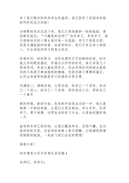 初中德育主任开学典礼代表讲话稿5篇.docx