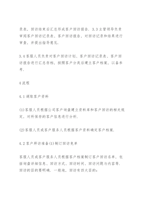 客户回访制度 客户回访管理制度.docx