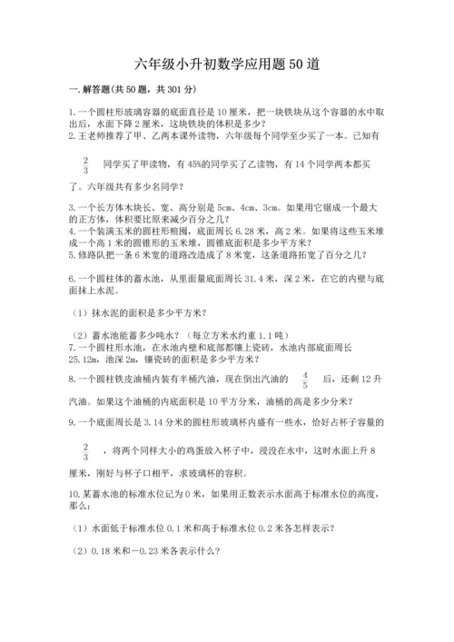 六年级小升初数学应用题50道附答案（考试直接用）.docx