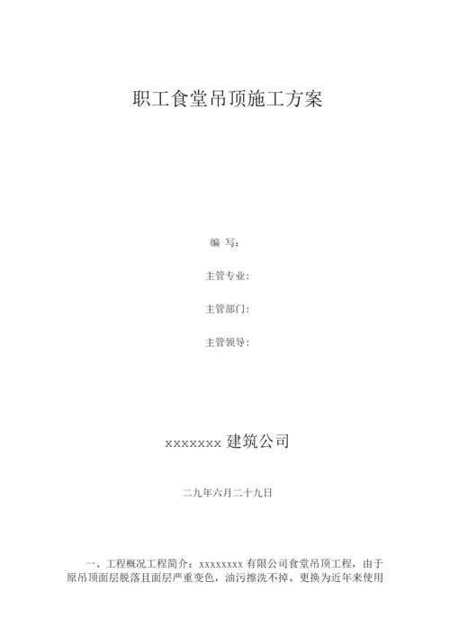 铝扣板吊顶施工方案2.docx