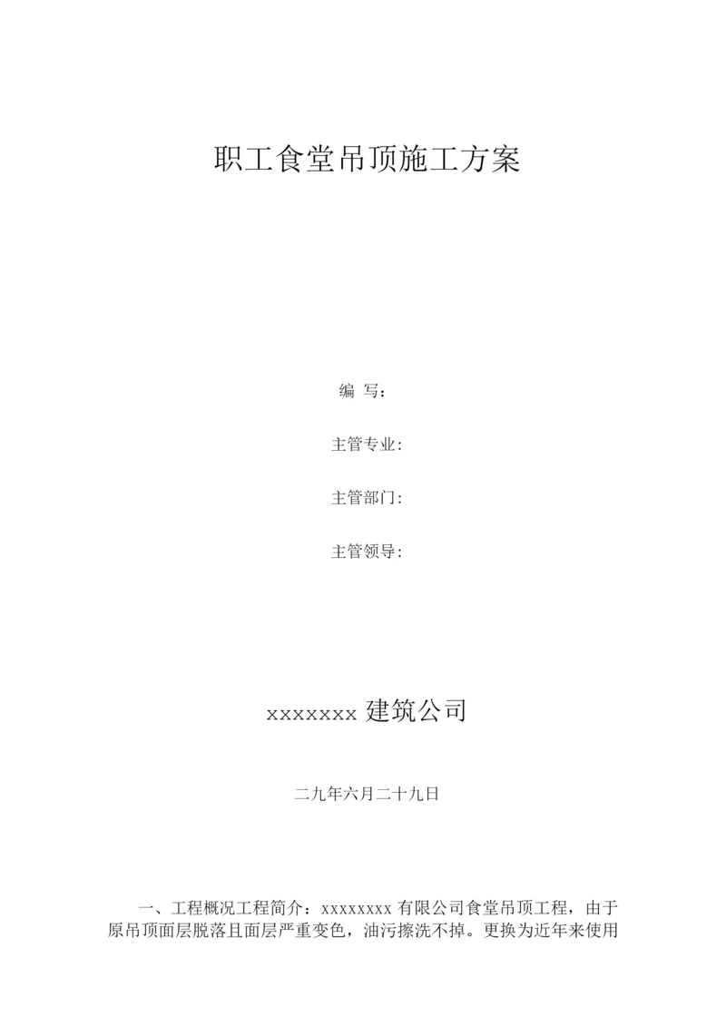 铝扣板吊顶施工方案2.docx