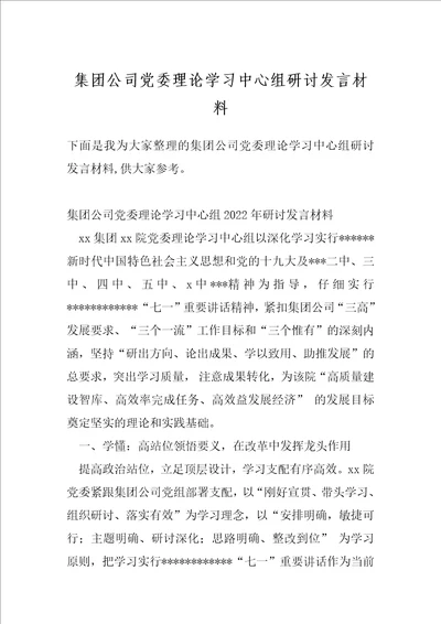 集团公司党委理论学习中心组研讨发言材料