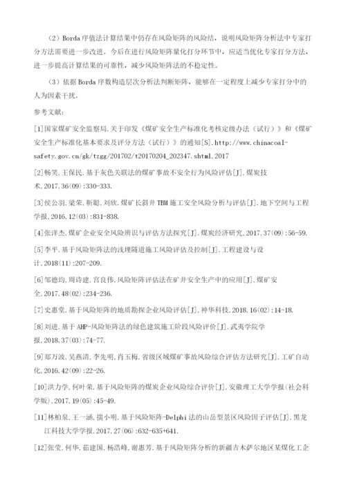 基于风险矩阵和AHP的煤矿安全风险综合评估.docx