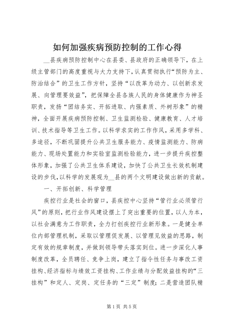 如何加强疾病预防控制的工作心得.docx