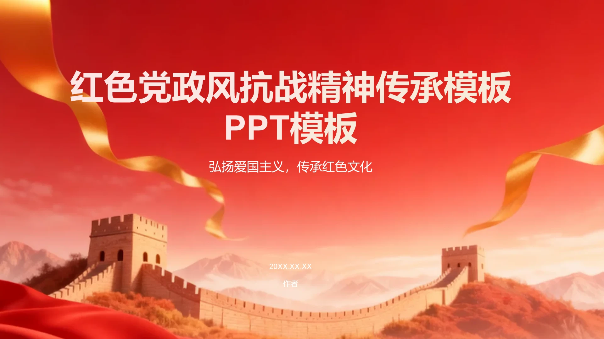 红色党政风抗战精神传承主题PPT模板