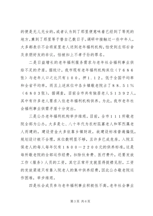 完善老年福利机构建设调研报告.docx