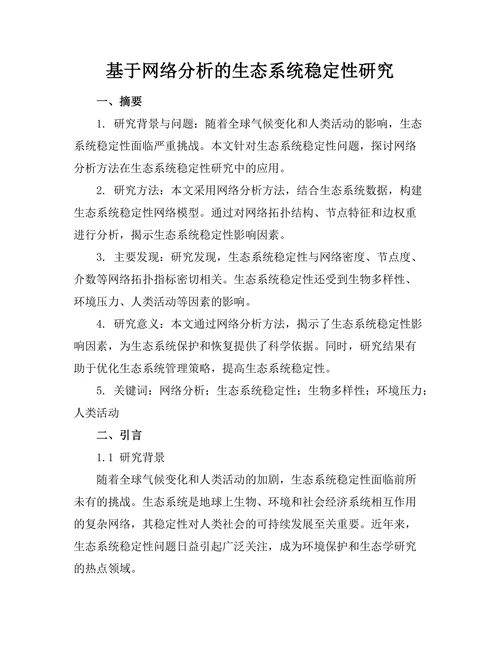 基于网络分析的生态系统稳定性研究