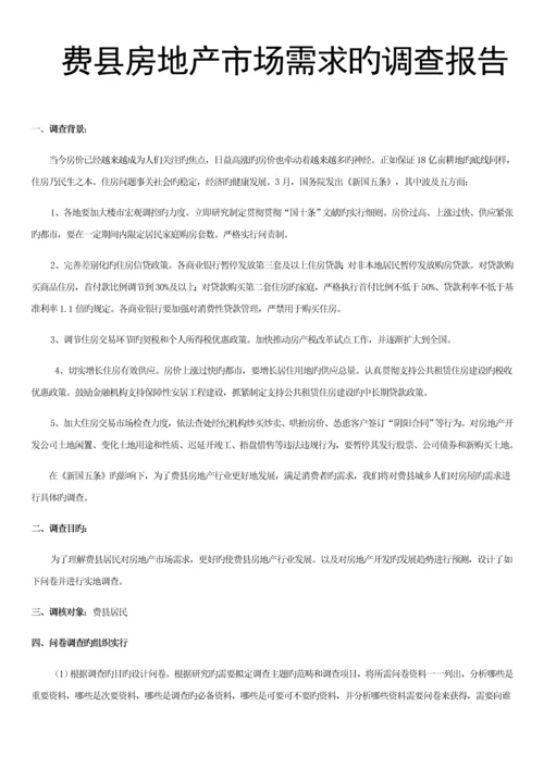 房地产市场需求的调查汇总报告.docx