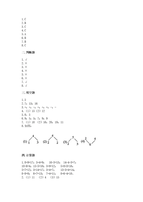 小学一年级上册数学期末测试卷及参考答案达标题