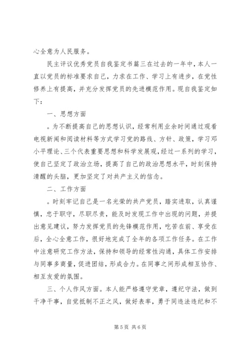 民主评议优秀党员自我鉴定书.docx