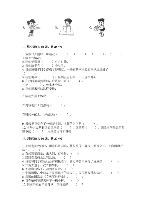 二年级上册道德与法治期中测试卷附完整答案精选题