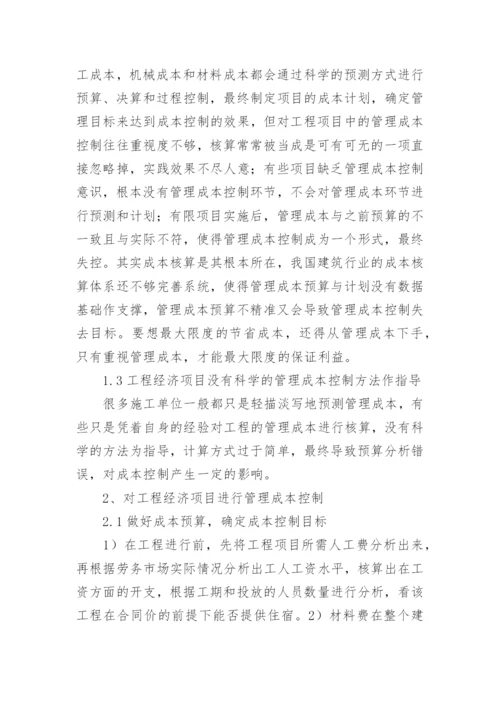 工程经济管理的成本控制研究论文.docx