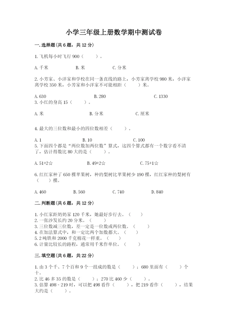 小学三年级上册数学期中测试卷附完整答案【全优】.docx