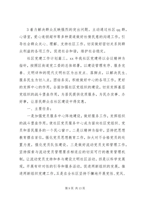 社区党建工作计划3篇.docx