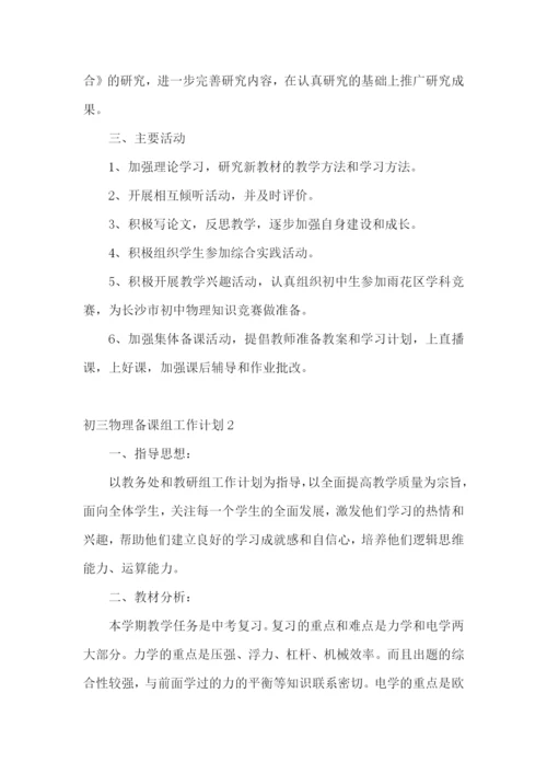 初三物理备课组工作计划.docx