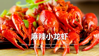 麻辣小龙虾美食夜宵PPT模板