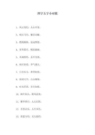 四字五字小对联