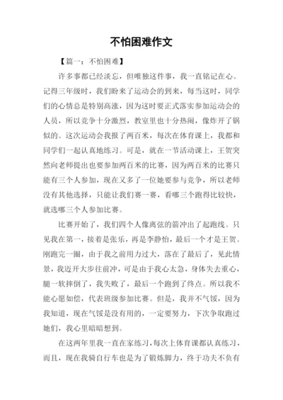 不怕困难作文.docx