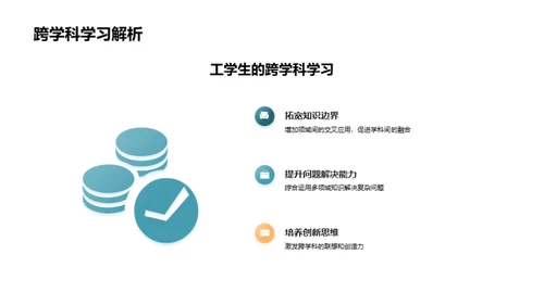 掌握跨学科学习法