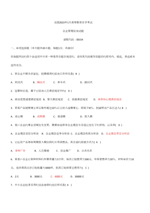 2023年企业管理咨询往年真题及答案.docx