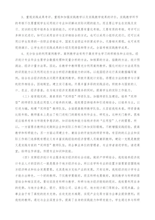 新建地方本科院校经济统计学专业转型发展研究.docx