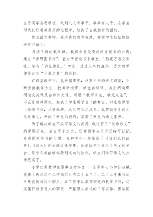 小学优秀教师主要事迹材料.docx