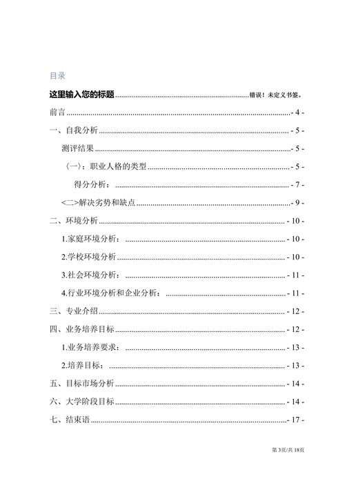 旅游管理类专业大学生职业生涯规划书