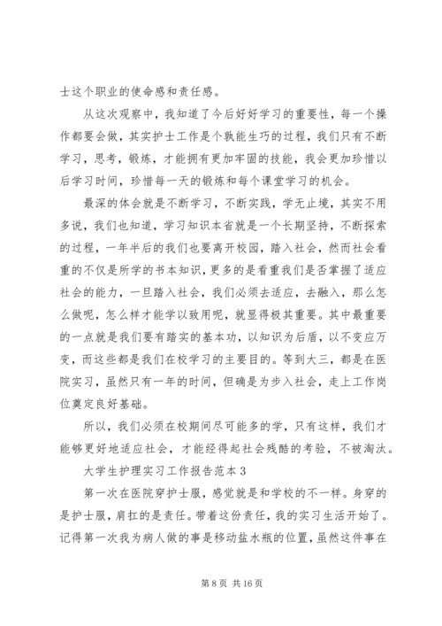 大学生护理实习工作报告范本.docx