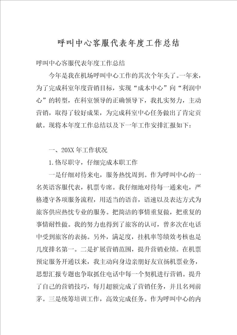 呼叫中心客服代表年度工作总结