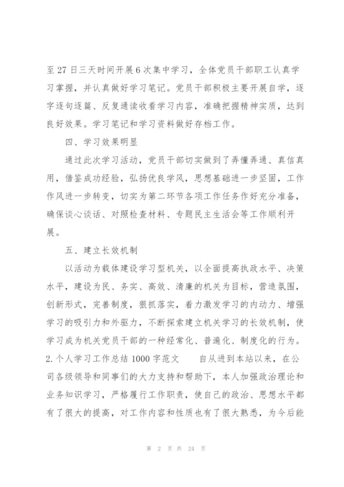 个人学习工作总结1000字范文10篇.docx