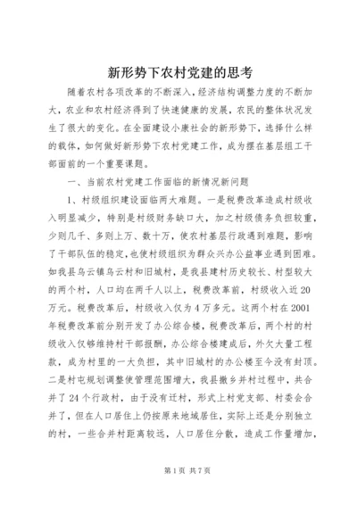 新形势下农村党建的思考.docx