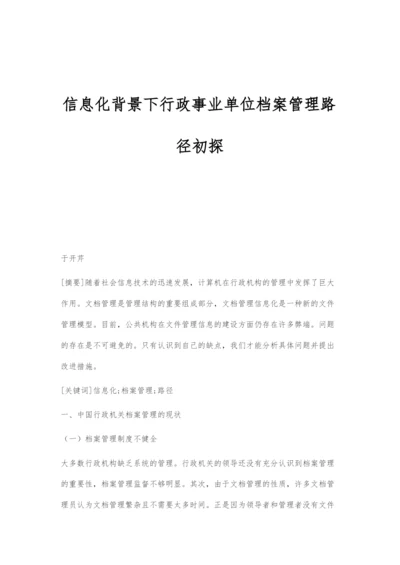 信息化背景下行政事业单位档案管理路径初探.docx