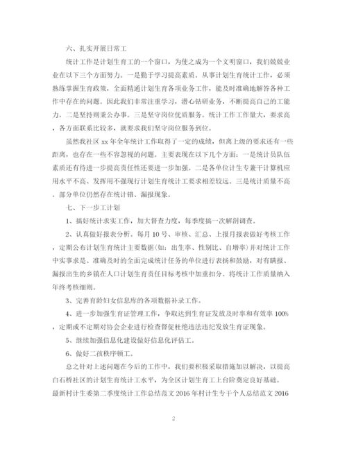 精编之村计生委统计工作总结范文.docx
