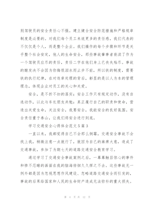 学习交通安全心得体会范文5篇.docx