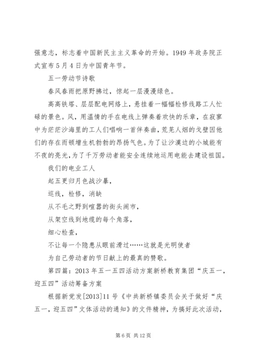 五一、五四活动方案[精选多篇].docx
