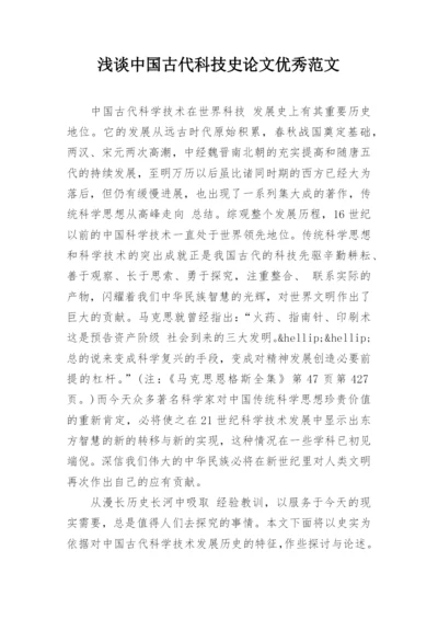 浅谈中国古代科技史论文优秀范文.docx