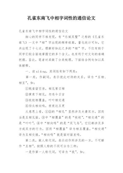 孔雀东南飞中相字词性的通信论文.docx