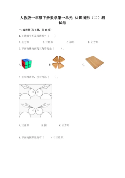 人教版一年级下册数学第一单元 认识图形（二）测试卷（名师推荐）.docx