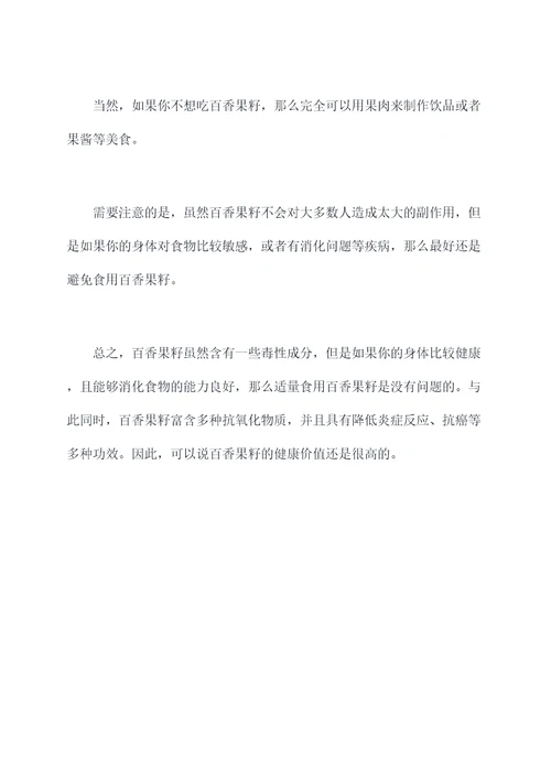 百香果的籽可以吃吗的功效与作用