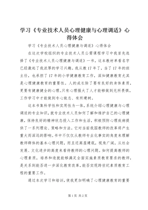 学习《专业技术人员心理健康与心理调适》心得体会 (2).docx